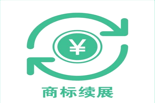 注冊(cè)商標(biāo)續(xù)展有效是多長時(shí)間