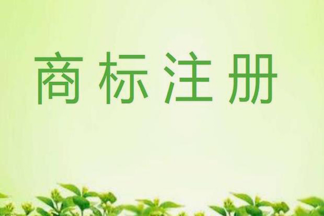 商標(biāo)注冊小訣竅分享